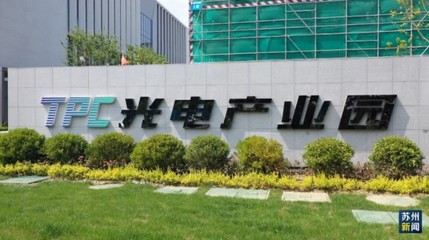 追“光”強鏈 太湖光電產業園揭牌啟用，光電科技領域譜寫新篇章